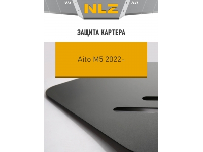Защита картера для AITO M5 (23-) 1,5 бен. AMT / Аито М5