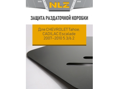 Защита раздаточной коробки для CHEVROLET Tahoe, CADILAC Escalade 2007-2010 5.3/6.2 AT бензин NLZ сталь с крепежом / Шевроле Тахо