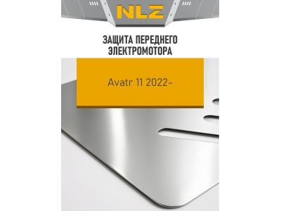 Защита переднего электромотора (с креп.) для AVATR 11 (2024-н.в.) электро AT 4WD (алюминий, 3 мм)