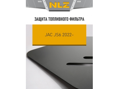 Защита топливного фильтра с креп. для JAC JS6 (2022-н.в.) 1.5, бен., AT, FWD / Джак ДЖС6