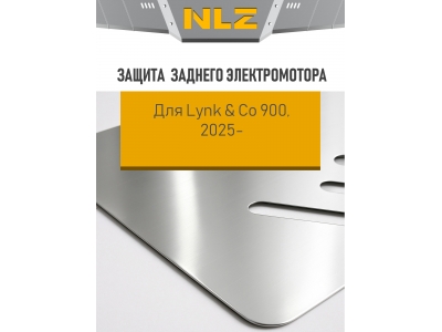 Защита заднего электромотора для Lynk&Co 900 2025-н.в. 1,5/2,0 AT 4WD гибрид (алюминий, 3 мм)