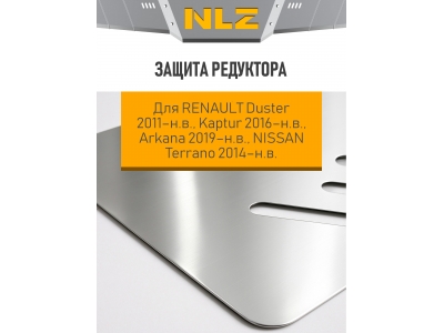 Защита редуктора для RENAULT Duster 11-н.в., Kaptur 16-н.в. 1.6/2.0 бензин /1.5 диз. АT/MТ, Arkana 19-н.в. 1.3 АТ бензин 4WD, NISSAN Terrano 14-н.в. 2
