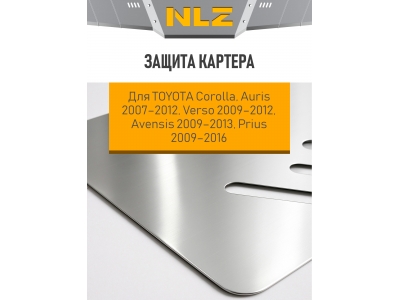 Защита картера для TOYOTA Corolla, Auris 2007-2012, Verso 2009-12, Avensis 2009-13, Prius 2009-16 1.6/1.8/2.0 AT/MT бензин NLZ алюминий, 3 мм с крепеж