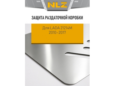Защита раздаточной коробки для LADA 21214M 2010-2017 1.7 МТ бензин (уст-ка с NLZ.52.17.030A) NLZ алюминий, 3 мм с крепежом / Лада