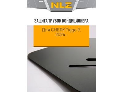 Защита трубок кондиционера для CHERY TIGGO 9 (T28, комплектация ULTRA), 2,0T, AWD / Черри Тигго 9