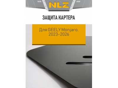 Защита картера для GEELY Monjaro 2023-2026 (I рестайлинг) 2.0 бензин AT NLZ сталь, с крепежом / Джили Монжаро
