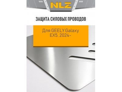 Защита силовых проводов для Geely EX5 2024-н.в. электро AT FWD (алюминий, 3 мм) / Джили Гэлакси еикс5
