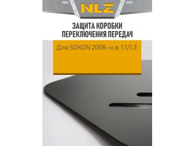 Защита коробки переключения передач для SOKON 2008-н.в. 1.1/1.3 MT бензин NLZ сталь с крепежом / Автомобиль Сокон