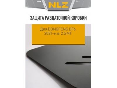 Защита раздаточной коробки для DONGFENG DF6 2021-н.в. 2.5 МТ дизель NLZ сталь / ДонгФенг ДФ6