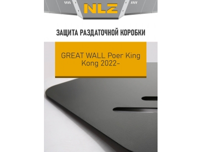 Защита раздаточной коробки для GWM King Kong (22-) 2,0 бен./диз. МT / Грейт Волл Поер Кинг Конг