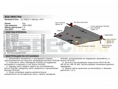 Защита картера и КПП Автоброня для 1,6 сталь 2 мм для Kia Spectra 2004-2011